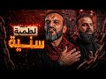  لطمية سنيه عبدالله الشريف  اسمعها