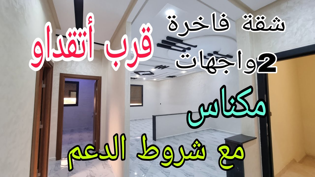 شقة 2واجهات  مع الإستفادة من شروط الدعم بمنزل R+2 طابق الثاني  قرب أتقداو مكناس  59 مليون فقط