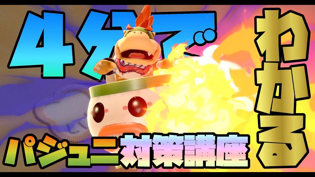 【スマブラSP】4分でわかるクッパjr.対策講座