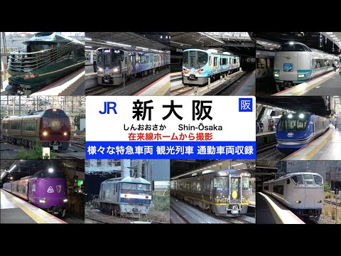 【JR新大阪駅】【4k】色んな種類の車両が発着する見応えのあるJR新大阪駅