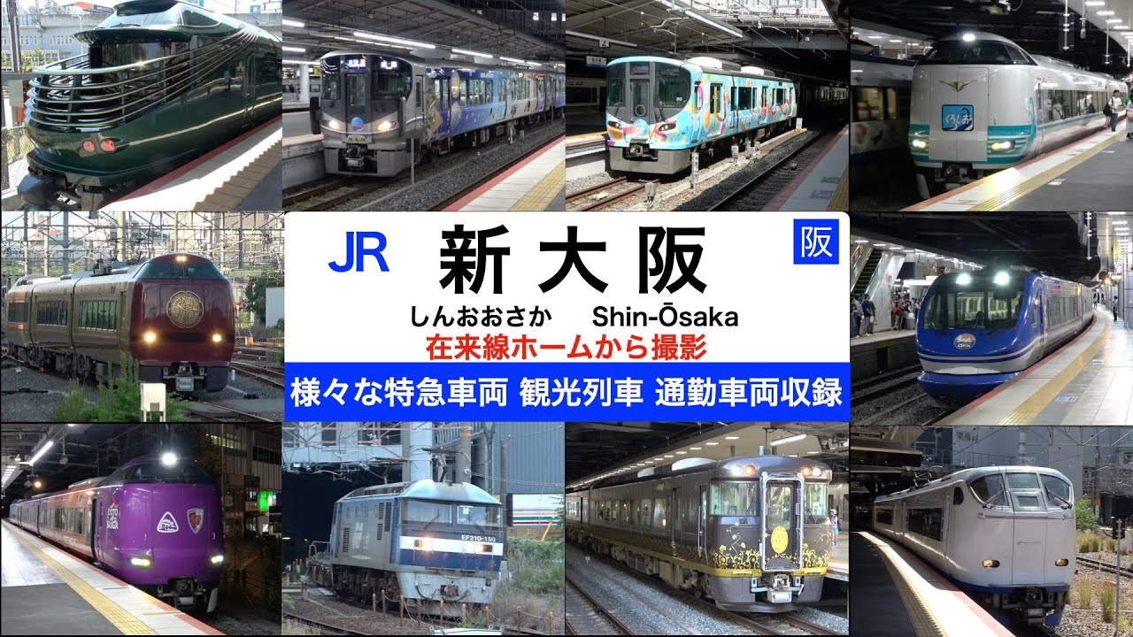 【JR新大阪駅】【4k】色んな種類の車両が発着する見応えのあるJR新大阪駅