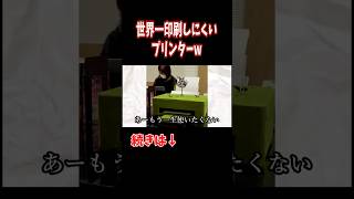 世界一印刷がしにくいプリンターがとんでもないものでしたwww