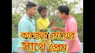 কজর মযর সথ পরমKajer Meyer Sathe Prem Bangla New Best Funny Video Bangle Fun 2018 Mojar Bd