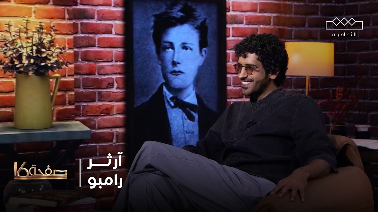 صفحة 16 | الشاعر الفرنسي آرثر رامبو