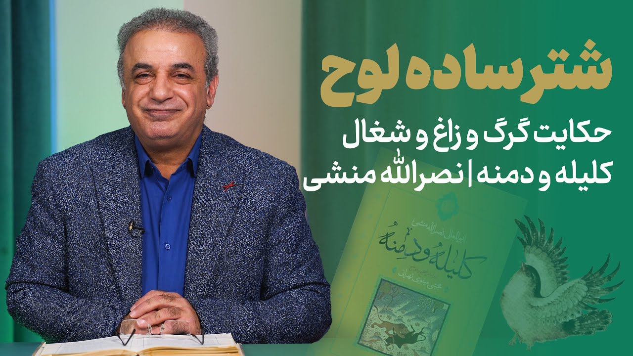 شتر ساده لوح | حکایتی از کلیله و دمنه