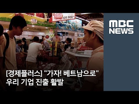 [경제플러스] "가자! 베트남으로" 우리 기업 진출 활발 / MBC