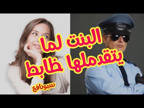 البنت لما يتقدملها ظابط