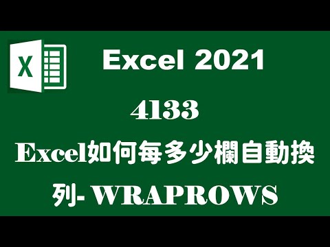 【函數應用】4133Excel如何每多少欄自動換列 WRAPROWS