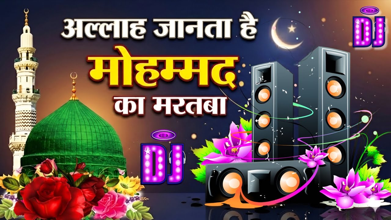 अल्लाह जानता है मोहम्मद का मरतबा dj remix qawwali | Allah Janta Hai Mohammad Ka Martaba Full Dj