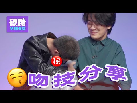 【硬糖视频】4位吻技达人现场真人示范，毫无保留分享ta们的私藏“撩人吻技”