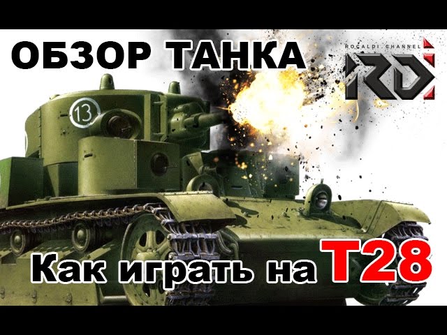 как играть в т28 про как играть в т28 про