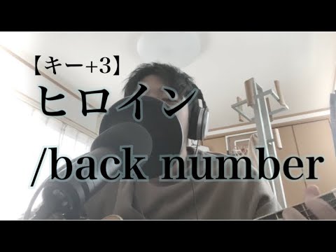 【キー+3】ヒロイン/back number  ギター弾き語り(cover.)