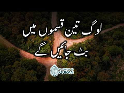 Log Teen Qismon Me Bat Jaynge | Surah Al-Waqiah 1-10 | Voice Of Quran - URDU