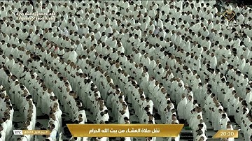 صلاة العشاء في المسجد الحرام بـمكة المكرمة - تلاوة الشيخ د. ياسر الدوسري.