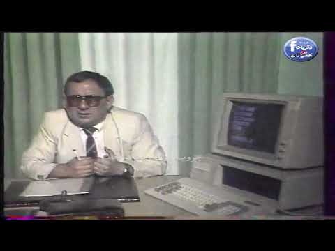 مقطع نادر من برنامج عالم الكومبيوتر التليفزيون المصري ١٩٨٩