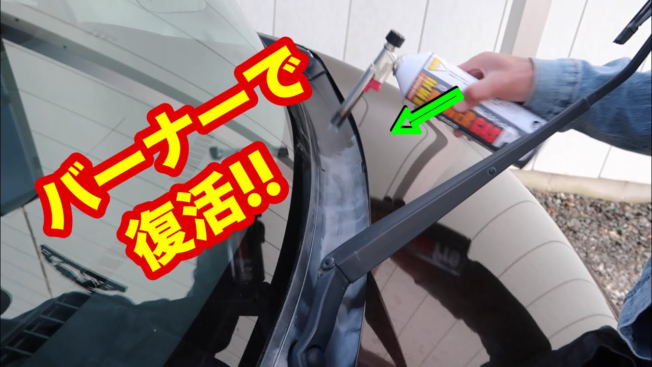 バーナーで色が褪せた所を復活!!