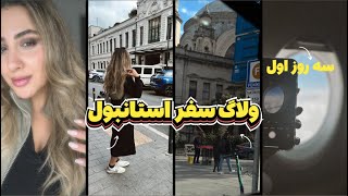 سه روز اول سفر از خیابونا تا خرید ومکان های تاریخی استانبول
