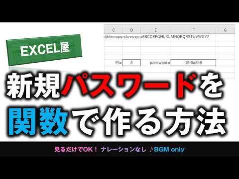 [EXCEL] 新規パスワードをエクセル関数だけで作る方法