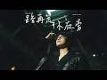 Felix 林智樂 路再荒你在旁 Official MV 劇集 機智女法醫2 主題曲 