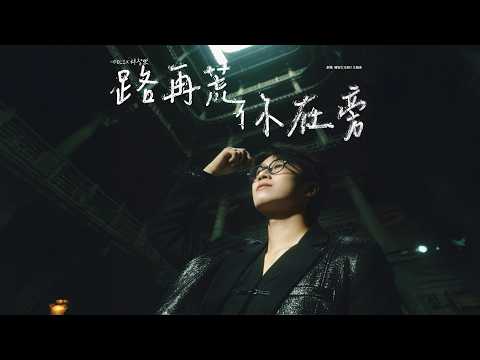 Felix 林智樂《路再荒你在旁》Official MV｜劇集｜機智女法醫2 ｜主題曲