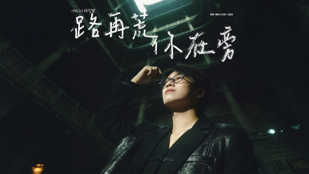 Felix 林智樂《路再荒你在旁》Official MV｜劇集｜機智女法醫2 ｜主題曲