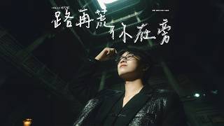Felix 林智樂《路再荒你在旁》Official MV｜劇集｜機智女法醫2 ｜主題曲