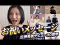 【サプライズ】広瀬香美デビュー30周年のお祝いに、豪華メンバーからメッセージ!