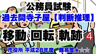 【判断推理】移動/回転/軌跡 #4 図形を回転したときの軌跡！弧は何個？【公務員試験過去問】