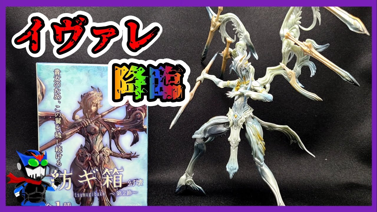 主人公登場！ツムギバコ「虚人」ガレージキット 開封レビュー！ - YouTube