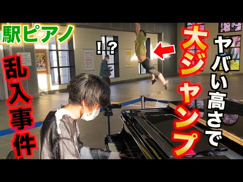 【事件】駅ピアノにジャンプする男が乱入してきて全員パニック…神業連発w【ストリートピアノ】