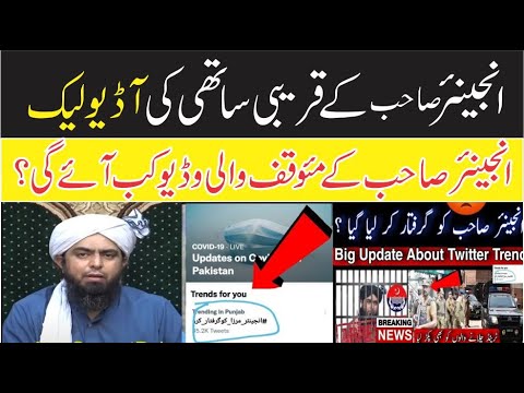 Engineer Mirza sb ke qareebi sathi ki  AUDIO Leak ? I Dawat Portal