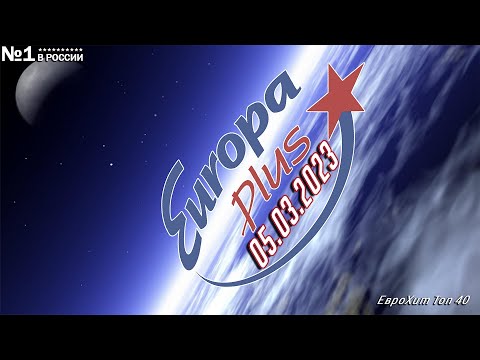 ? ✩ ЕвроХит Топ 40 Europa Plus [05.03] [2023] ✩ ?