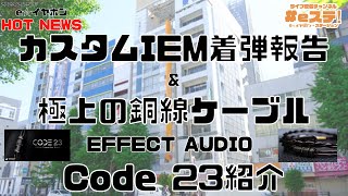 【#eステ】カスタムIEM着弾報告＆極上の銅線ケーブルEFFECT AUDIO Code 23紹介【#eイヤ秋葉原店】