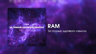 RAM - За гранью здравого смысла