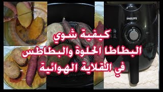 كيفية شوي البطاطا الحلوة والبطاطس في القلاية الهوائية فيليبس| سريعة ولذيذة