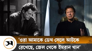 জেল থেকে কী বার্তা দিলেন ইমরান খান? | | Samakal News | Imran Khan's Interview from Adiala Jail