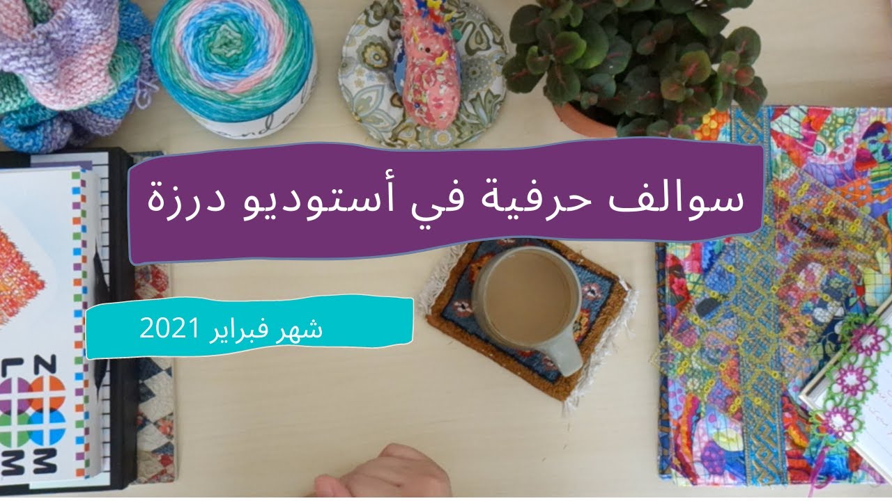 سوالف حرفية ☕️ فبراير || مساطر قص القماش || أستوديو درزة