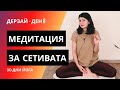 ДЕН 8 Медитация за сетивата