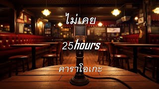 ไม่เคย - 25hours : คาราโอเกะ @karaoke_station2023