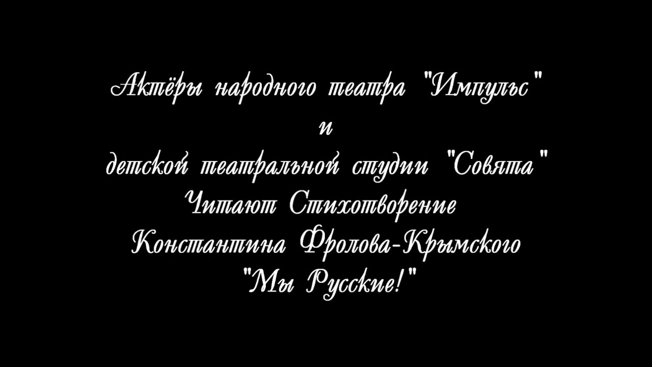 Стихотворение фролова русских. Стихи Константина Фролова Крымского.