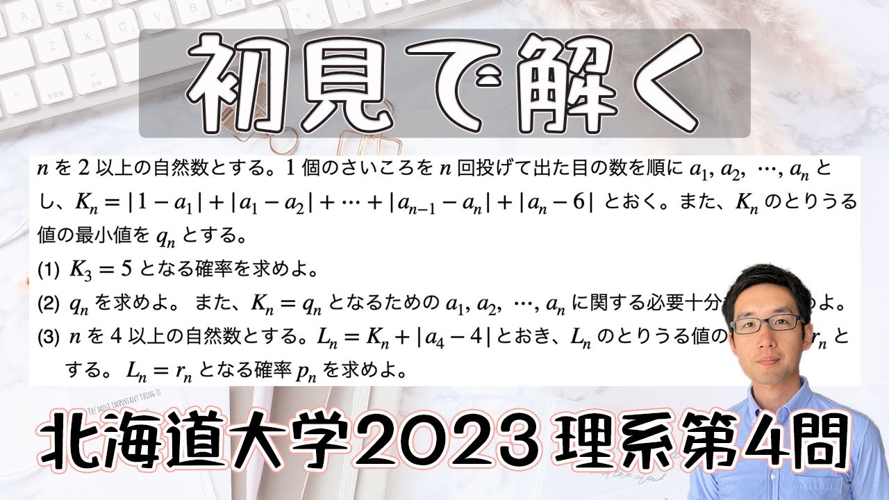 北海道大学2023理系第4問を解いてみた【初見での立ち回り】 - YouTube