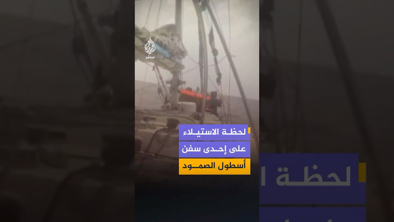 لحظة الاستيلاء على إحدى سفن أسطول الصمود العالمي