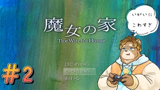 【魔女の家】続きやるかぁぁぁぁぁ