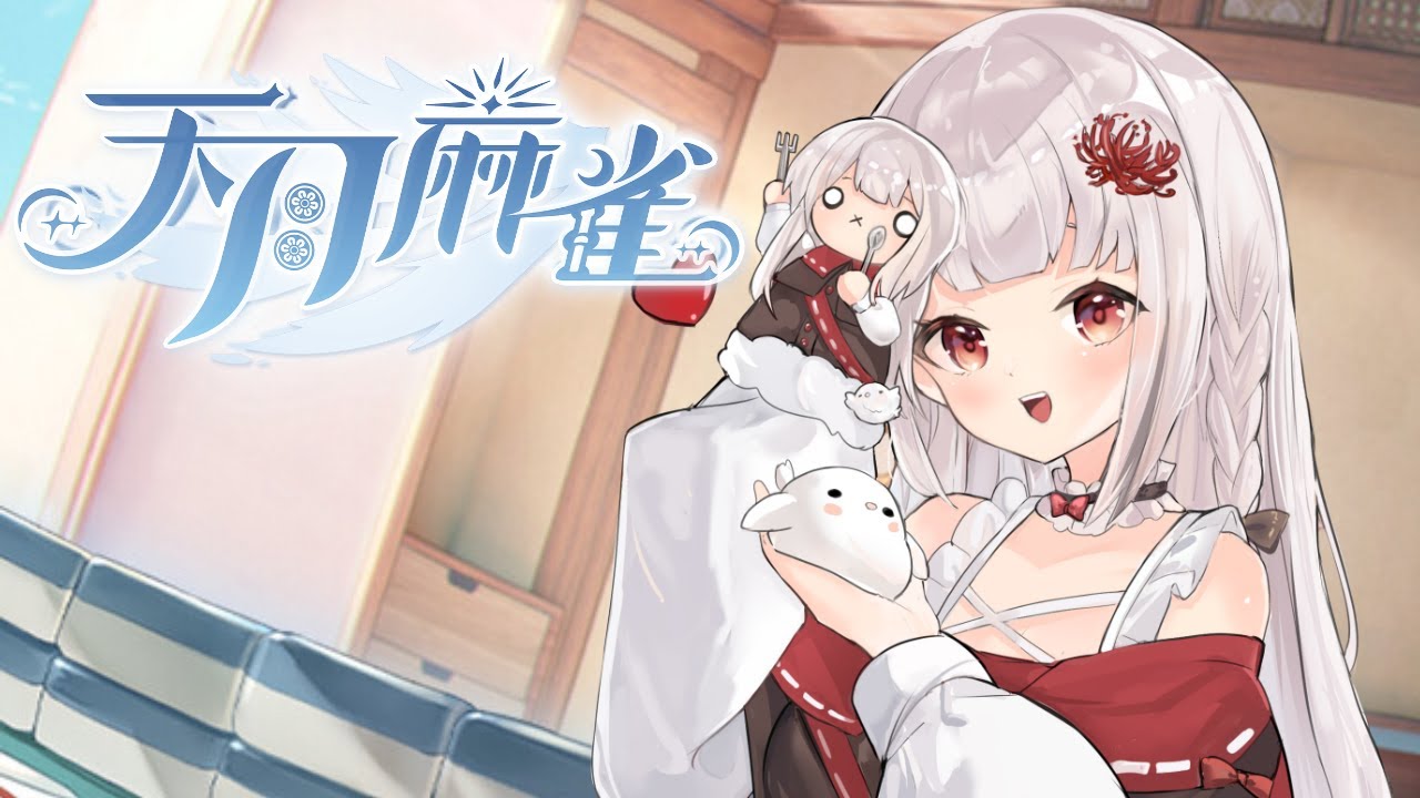 【天月麻雀】从零开始玩麻雀：陪我一起成长吧！ #初见欢迎 #降落欢迎  #欢迎降落 | MYViki