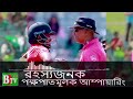 দুর্নীতিবাজ আইসিসি তার ব্যবসা বাড়াতে বড় দলকে জিতাতে চায়! প্রমাণিত - PAKISTAN vs BANGLADESH