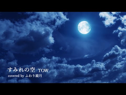 すみれの空「Sumire」/ TOW ［covered by ふわり鏡月］