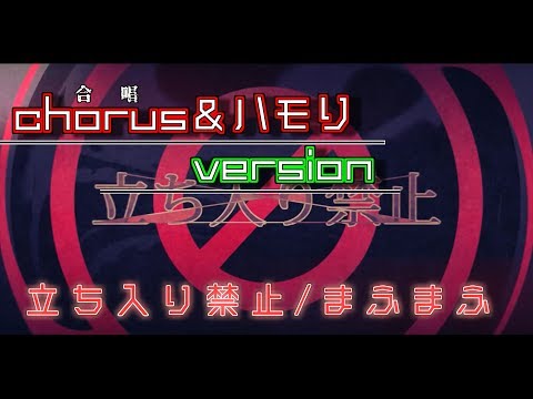 【歌い手の裏】立ち入り禁止/まふまふのハモり！【リクエスト】
