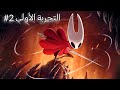 نبتدا رحلة جديدة هولو نايت اغنية الحرير Hollow knight Silk Song 🔥#2
