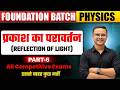 प्रकाश का परावर्तन Class- 6 | Reflection of Light | Physics | All Competitive Exams