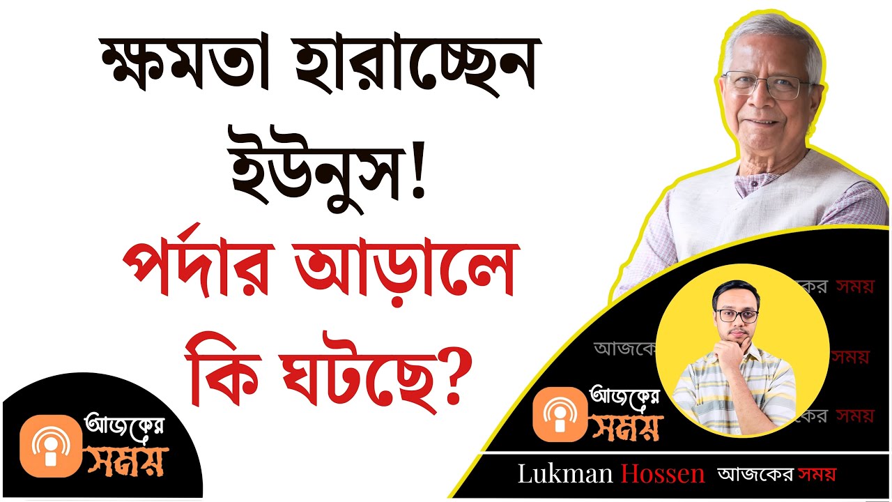 ক্ষমতা হারাচ্ছেন ইউনুস! পর্দার আড়লে কি ঘটছে? Younus | BNP | Jamat | Awami League | Eaction | Lukman